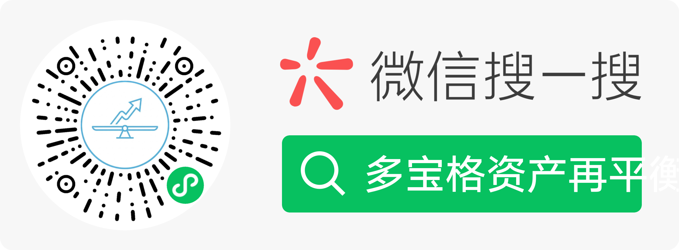 在微信中搜索「多宝格资产再平衡」打开小程序